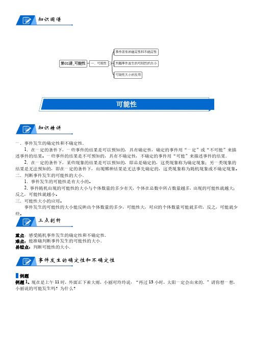 北师大版四年级上册数学第8单元 可能性_第01讲_可能性(学生版)