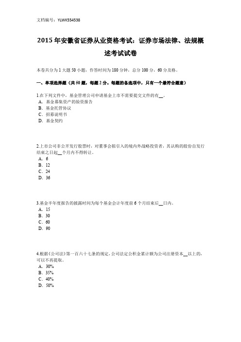 2015年安徽省证券从业资格考试：证券市场法律、法规概述考试试卷