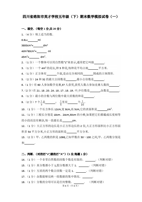 四川省绵阳市英才学校五年级(下)期末数学模拟试卷含答案