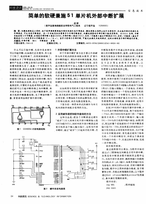 简单的软硬兼施51单片机外部中断扩展