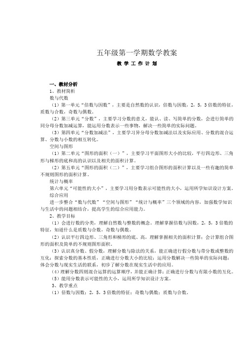 北师大版小学数学五年级上册全册教案(完整版)[1]