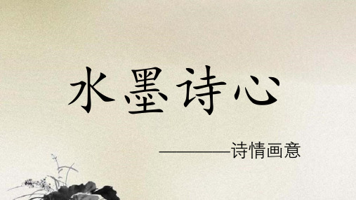 五年级下册美术课件-第10课：水墨诗心(12)-湘美版