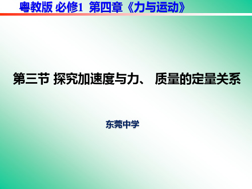 【高中物理】《探究加速度与力、质量的定量关系》教学课件