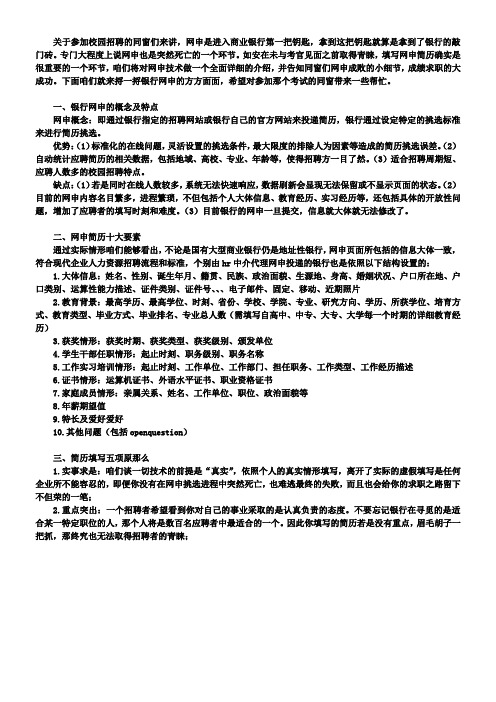 2016年和2017年银行校园招聘网申及简历填写指导注意事项