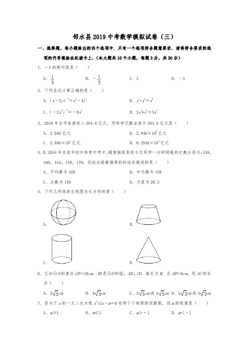 四川省广安市邻水县2019年中考数学模拟考试试卷(三)含解析