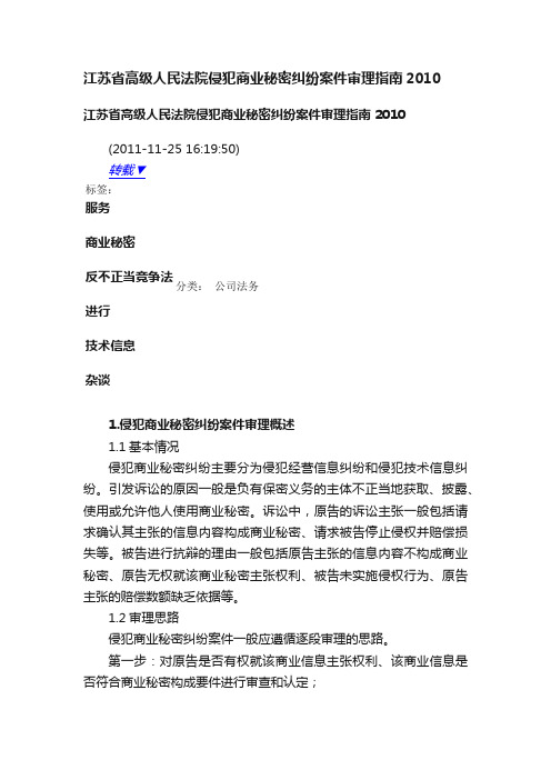 江苏省高级人民法院侵犯商业秘密纠纷案件审理指南2010