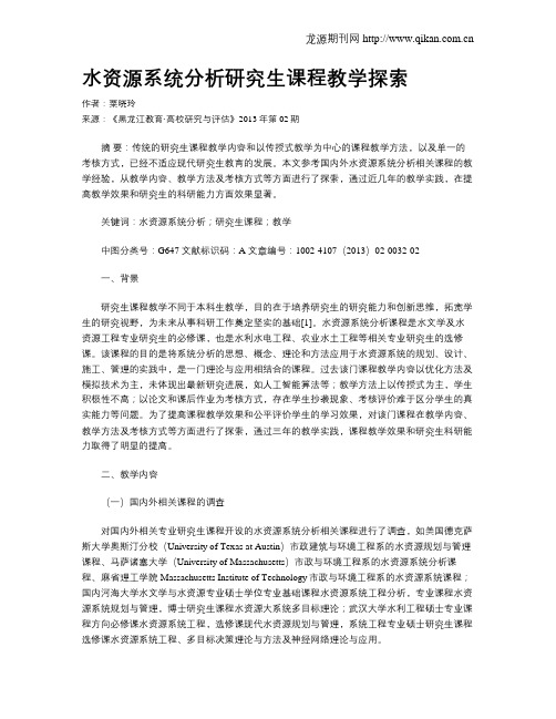 水资源系统分析研究生课程教学探索