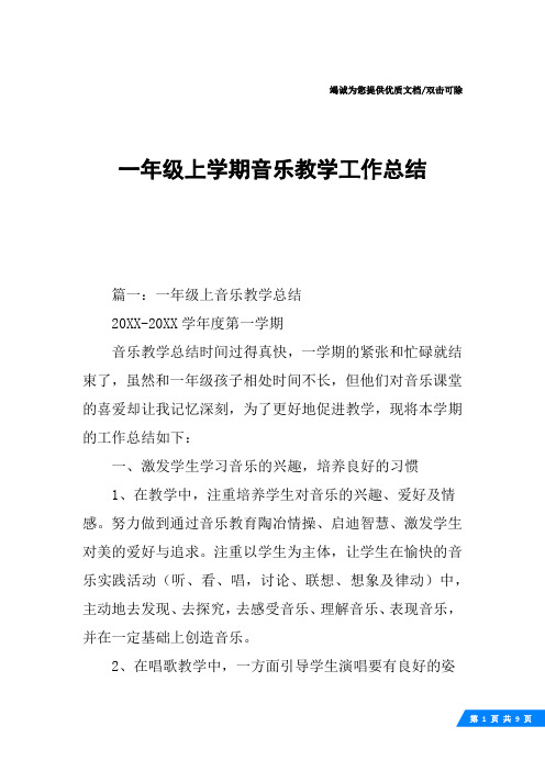 一年级上学期音乐教学工作总结