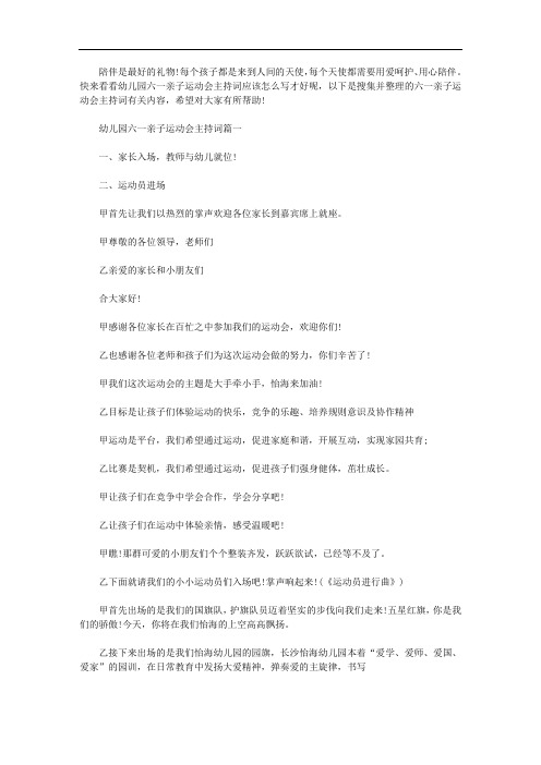 2020年幼儿园六一亲子运动会主持词【多篇】