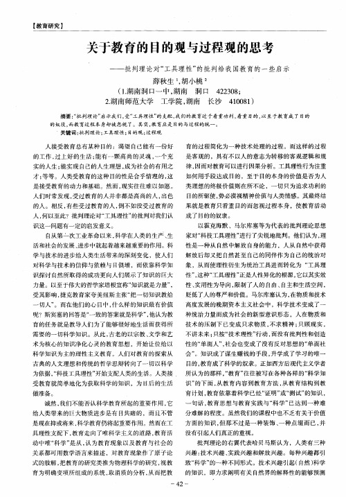 关于教育的目的观与过程观的思考——批判理论对“工具理性”的批判给我国教育的一些启示