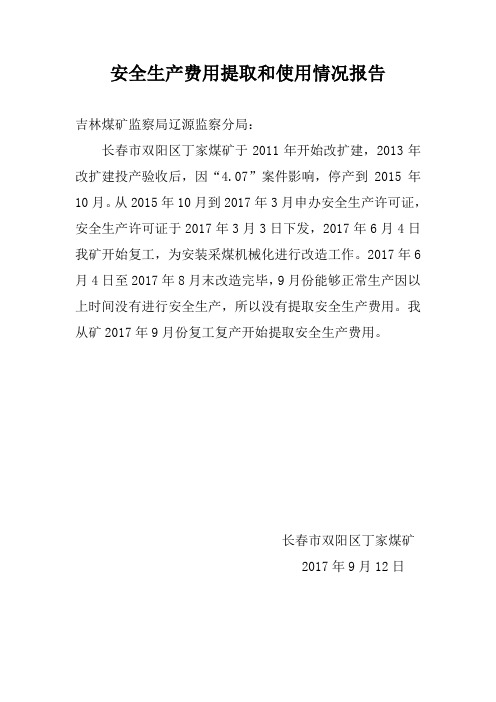 安全费用提取汇报