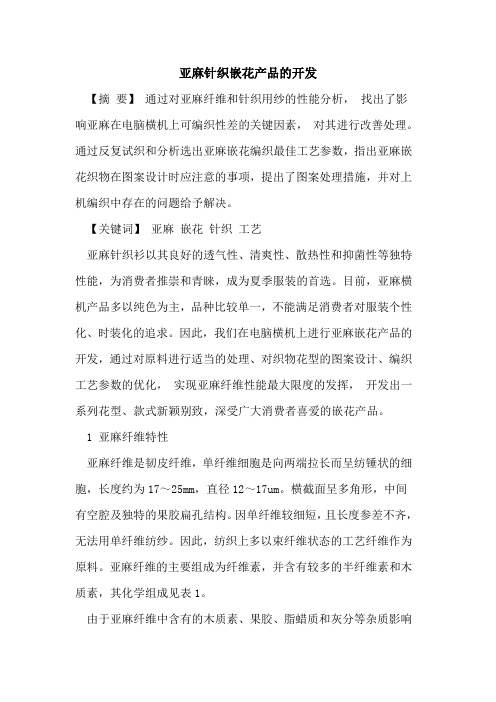 亚麻针织嵌花产品开发