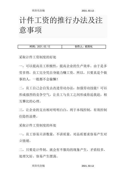 计件工资的推行办法及注意事项之欧阳化创编