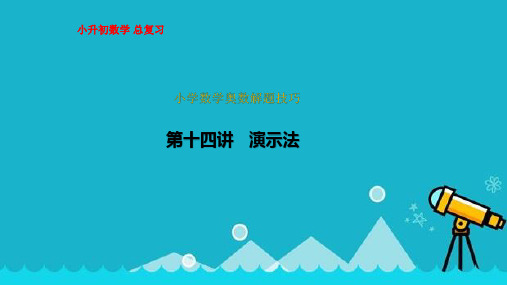 通用版(小升初)上册奥数总复习解题技巧演示法课件