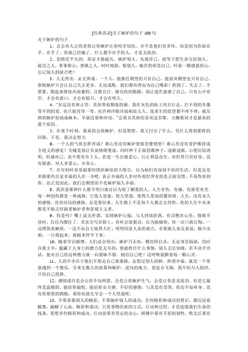 [经典语录]关于嫉妒的句子100句