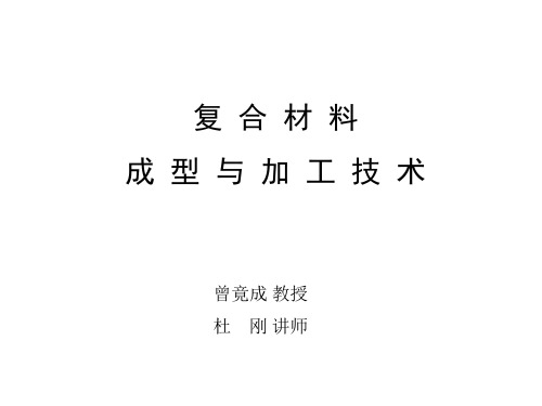 复合材料制备技术讲义3-预浸料