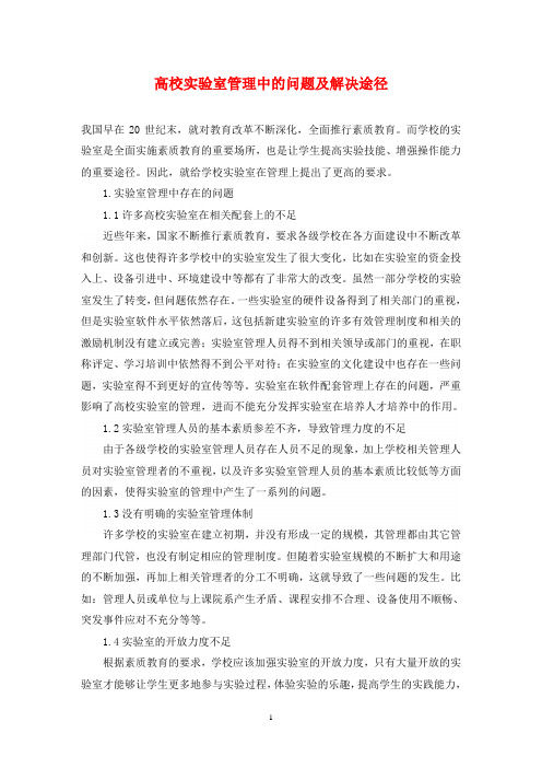 高校实验室管理中的问题及解决途径