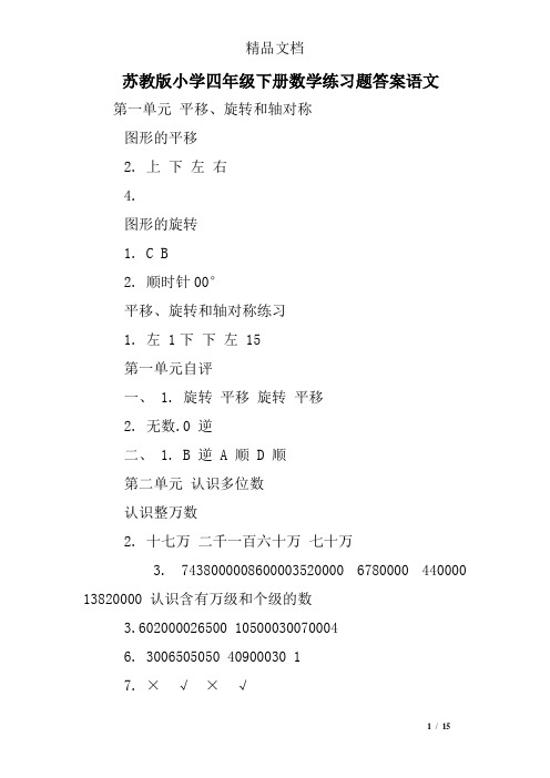 苏教版小学四年级下册数学练习题答案语文