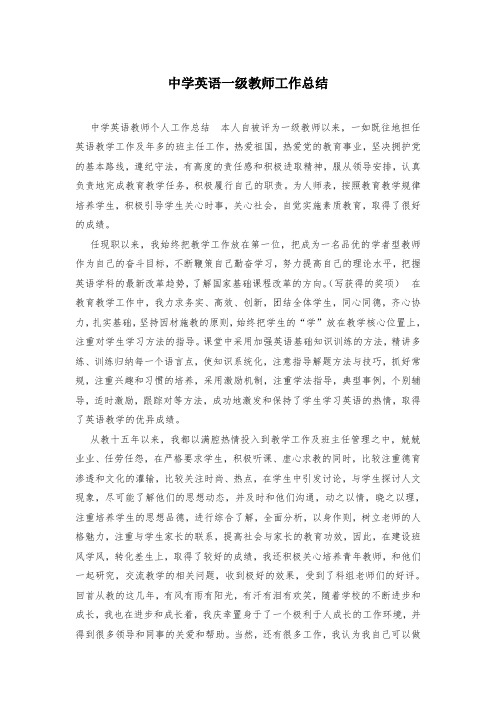 中学英语一级教师工作总结