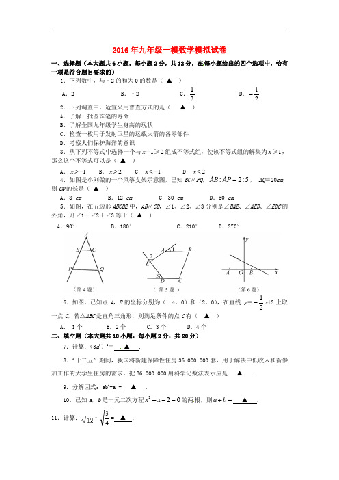 【中考模拟】江苏省南京市江宁区2016届九年级数学第一次模拟试题
