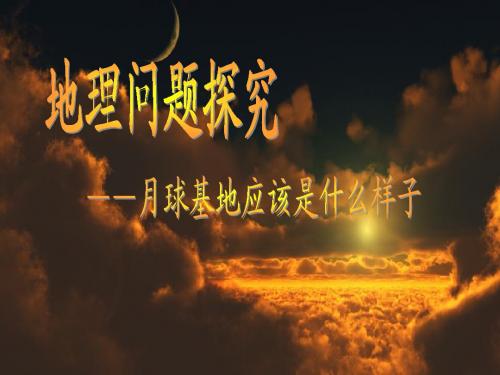 地理必修一问题探究月球基地应该是什么样子