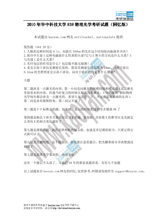 2010年华中科技大学838物理光学考研试题(回忆版)