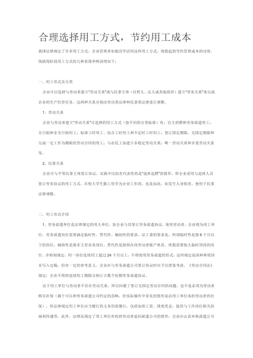 合理选择用工方式,节约用工成本