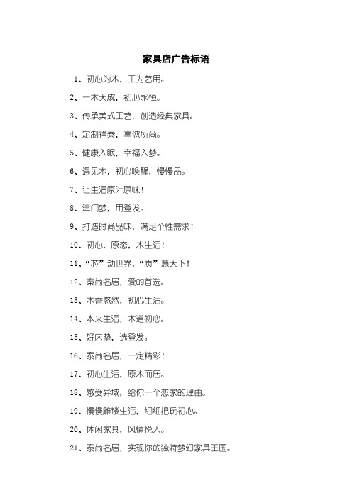 家具店广告标语