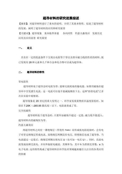 超导材料的研究进展综述