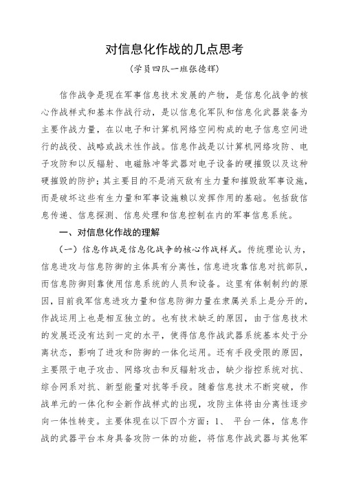 对信息化作战的几点思考