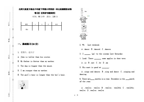 北师大版复习混合六年级下学期小学英语一单元真题模拟试卷卷(④)【英语专题推荐】