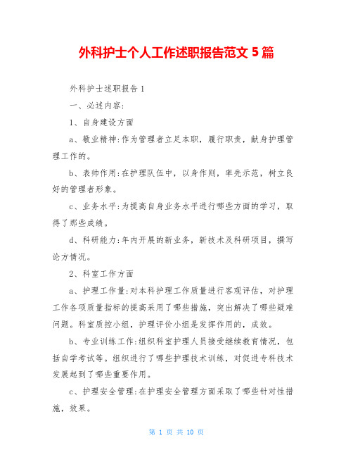 外科护士个人工作述职报告范文5篇