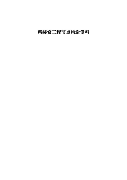 精装修细部工艺做法