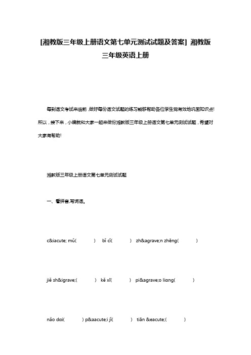 [湘教版三年级上册语文第七单元测试试题及答案] 湘教版三年级英语上册