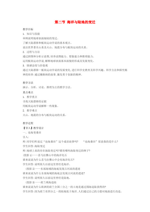 七年级地理上册 3.2 海洋与陆地的变迁教案1 (新版)粤教版