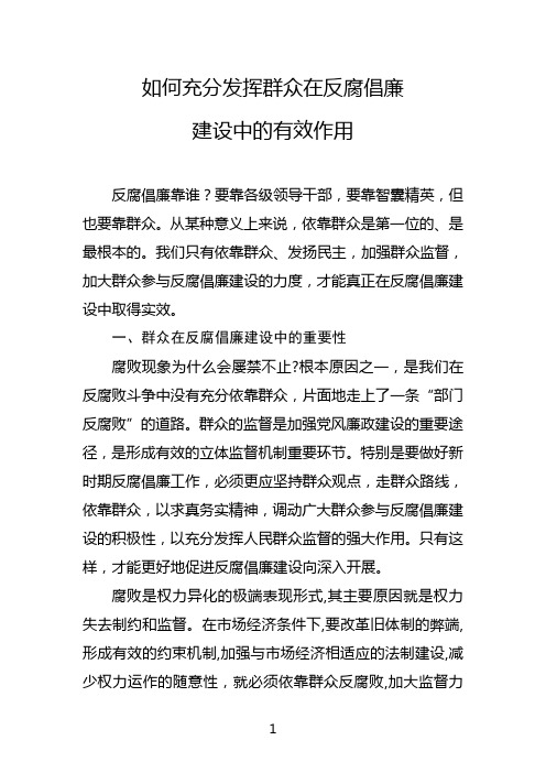 如何充分发挥群众在反腐倡廉建设中的有效作用