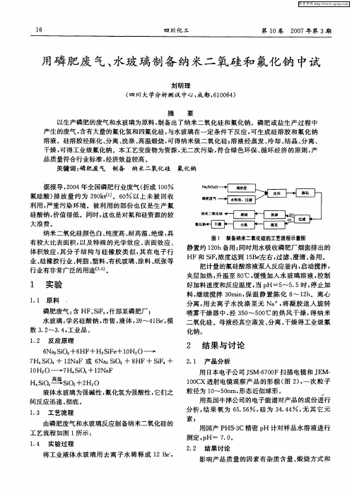用磷肥废气、水玻璃制备纳米二氧硅和氟化钠中试