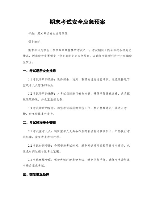 期末考试安全应急预案