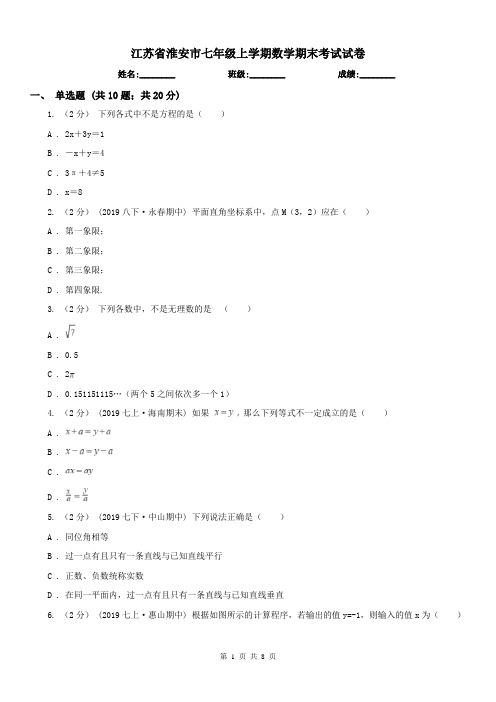 江苏省淮安市七年级上学期数学期末考试试卷