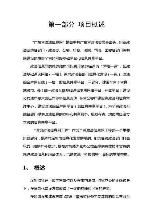 深圳监狱政法网机房及专网建设设计方案