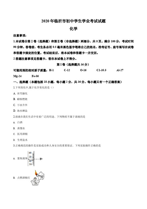 2020年山东省临沂市中考化学试题及答案