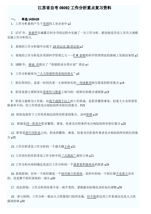 江苏省自考06092工作分析重点复习资料