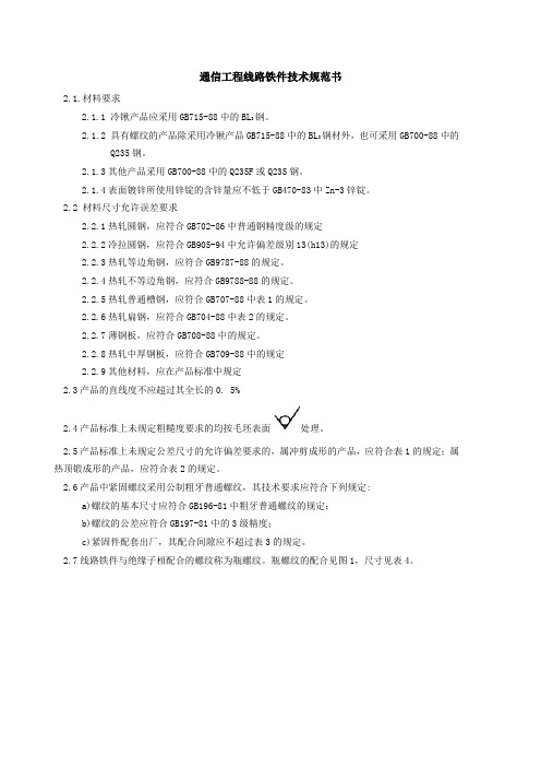 (完整word版)通信工程线路铁件技术规范书