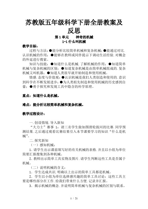 苏教版五年级科学下册全册教案及反思