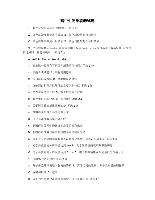 高中生物学联赛试题