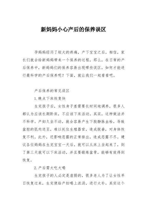 育儿知识：新妈妈小心产后的保养误区