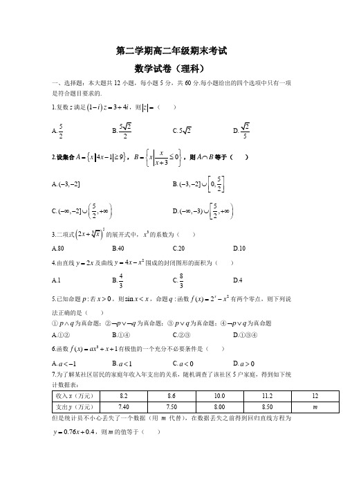 高二数学下学期期末考试理科试题含答案