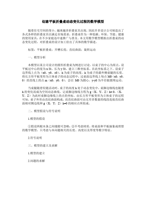 创意平板折叠桌动态变化过程的数学模型