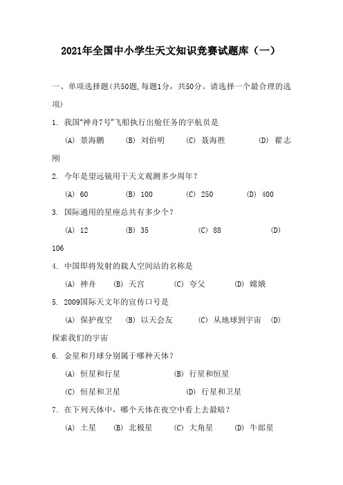 2021年全国中小学生天文知识竞赛试题库(一)