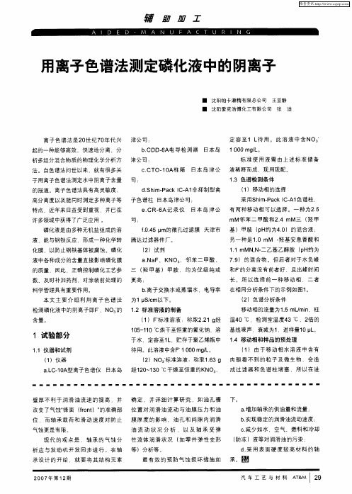 用离子色谱法测定磷化液中的阴离子